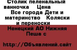 Столик пеленальный  ванночка  › Цена ­ 4 000 - Все города Дети и материнство » Коляски и переноски   . Ненецкий АО,Нижняя Пеша с.